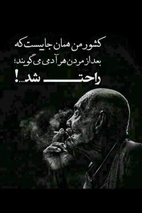 کشورمن همان جاییست که مردمش مرده پرستن.....