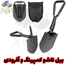 بیل تاشو کمپینگ و آفرودی 