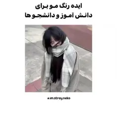 ایده رنگ مو برای دانشجوها✅(دانش آموزها❌)