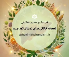 🟢  نسخه خانگی برای کمک به درمان کبد چرب