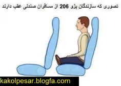 تصوری که سازندگان پژو 206 از مسافرین صندلی عقب دارند! D: