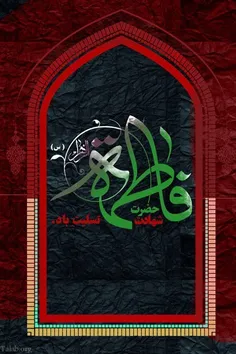 🖤🙏🖤السلام علیک یا فاطمه الزهرا🖤🙏🖤