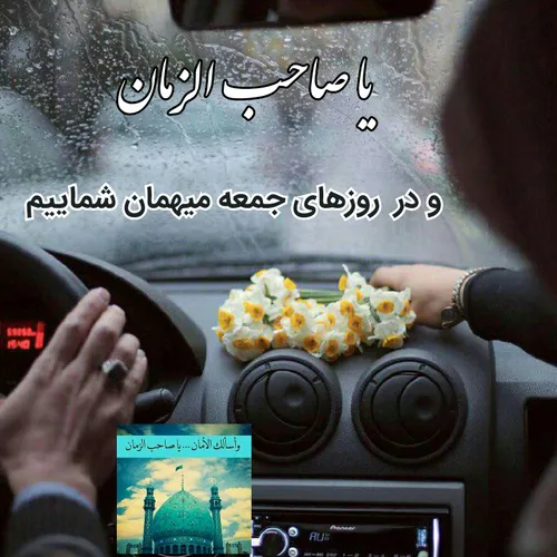 یا صاحب الزمان