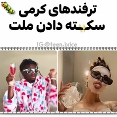 بریم کرم بریزیم😈🐛