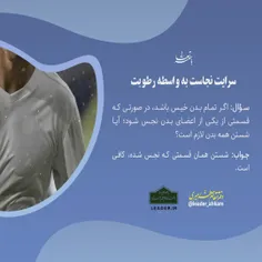 📚 سرایت نجاست به وسطه رطوبت
