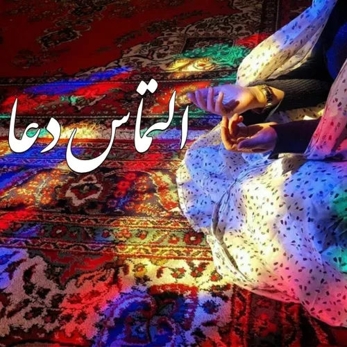 ‍ سحـر گاهی اگـر سجاده وا کردی دعایم کن