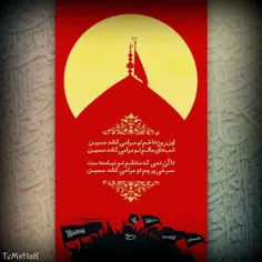 این روزها غم تو مرا می‌کشد حسین
