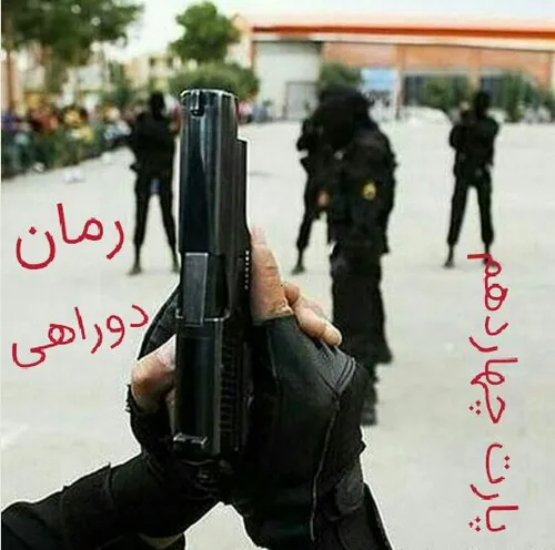 دوراهی پارت١۴