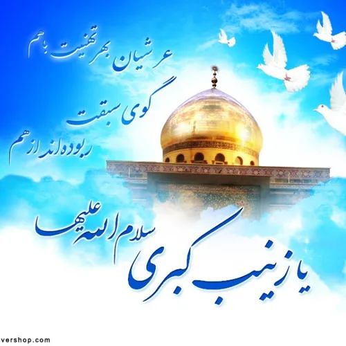 .میلاد حضرت زینب سلام الله علیها مبارک