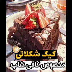 کیک شکلاتی مخصوص کافی شاپ 🍰