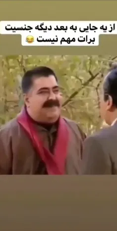 از یه جایی به بعد دیگه جنسیت برات مهم نیست 😂😂