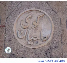 نهاوند