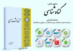 دانلود کتاب گناه شناسی