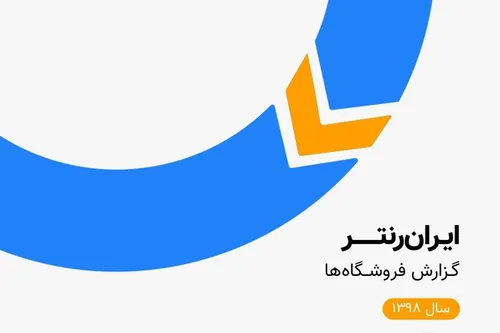 گزارش ۱۳۹۸ ایران رنتر ؛ ۶۲ میلیارد فروش اقساطی موفق