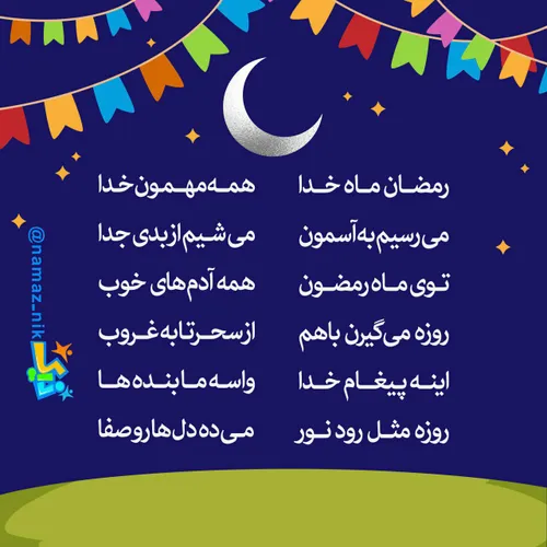 شعر ماه رمضان کودکان