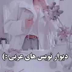 دیوار نویس های عربی  :)