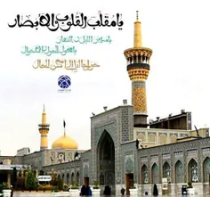 یا مقلّب القلوب والابصار