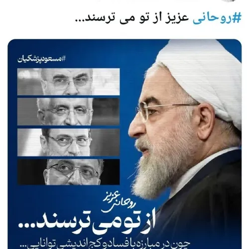 ⬅️ یکم بخندیم حال و هوامون عوض شه، داماد حسن روحانی گفته 
