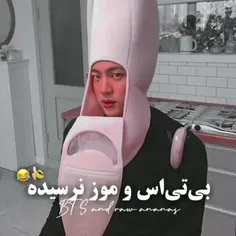 بی تی اس و موز نرسیده🤣🤣🍌