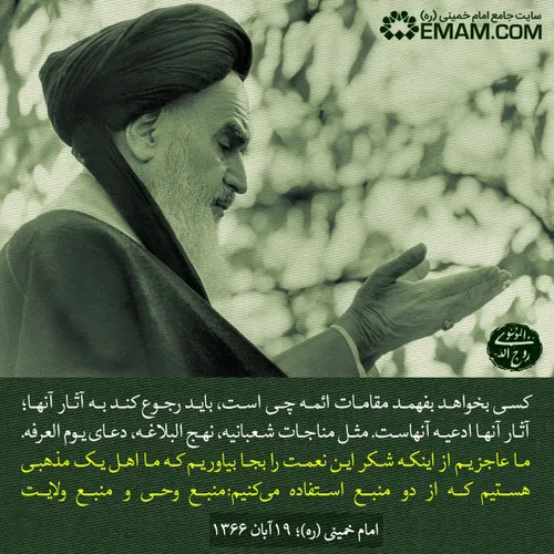 ♨ ️ امام خمینی: کسی بخواهد مقامات ائمه را بفهمد، باید به 