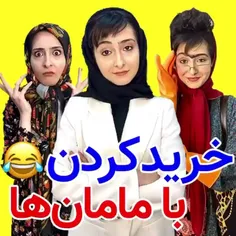 خرید کردن با مامان ها😂🤌طنز هلیا فارسی👗😹