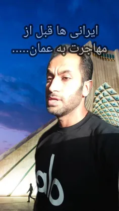 داستان مهاجرت ایرانیها به عمان