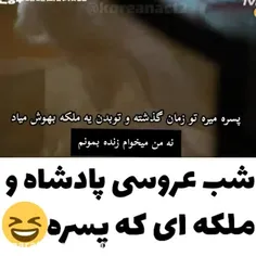 شب عروسی پادشاه و ملکه ای که پسره😆