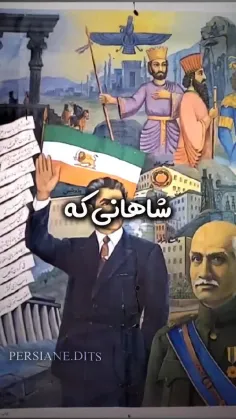 عاشق کدوم شاهی؟🙃