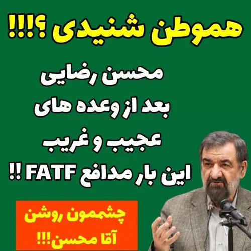 محسن رضایی بعد از وعده های عجیب و غریب این بار مدافع FATF