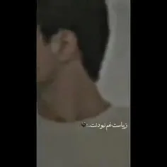 زیباست غم نبودت🙃🤍