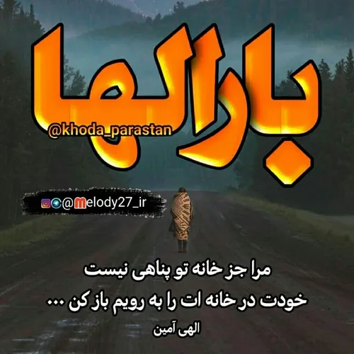 بارالها مرا جز خانه تو پناهی نیست