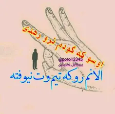 رو که تیمـ وت نیوفته ...