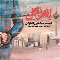 فیلم سینمایی "اشنوگل" باموضوع شهدای غواص را در #سینما ببی