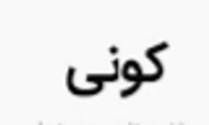 سلام دوستان گلم این پیج حروم زاده تخم حروم کونی پیجش به