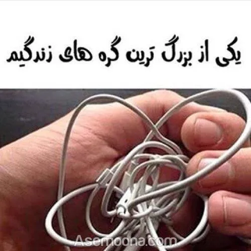 یکی از بزرگترین گره های زندگیم😂 😂