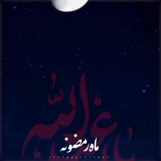 مآه‍ رمضونه