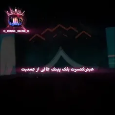 که کنسرت بلک‌پینک خالی از جمعیت؟هِ😏