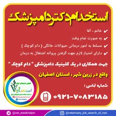 استخدام دامپزشک در یک کلینیک دامپزشکی در استان اصفهان