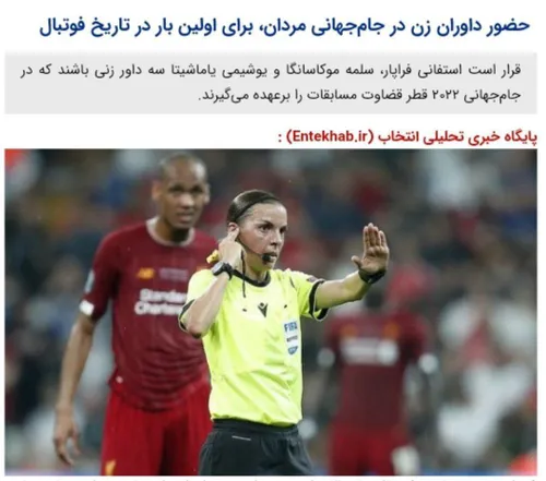 حضور داوران زن در جام جهانی مردان، برای اولین بار در تاری