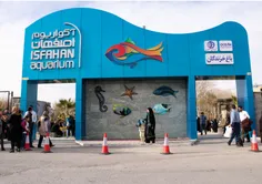آکواریوم اصفهان