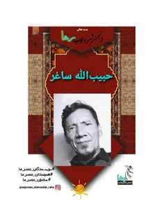 حبیب الله ساغر شاعر افغانستانی