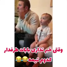 بفرست برای باباهای فوتبالی😉❤️