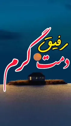 همین که با تمام سختیا بازم ادامه میدی! 👇👇