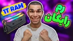 ویدیو ارتقا رایگان RAM کامپیوتر از سید علی ابراهیمی
