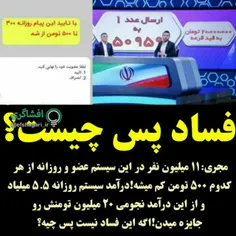 مجری:۱۱ میلیون نفر در این سیستم عضو و روزانه از هر کدوم ۵