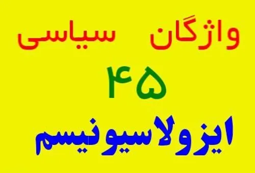 ایزولاسیونیسم