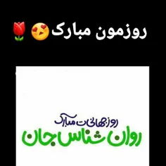 روزمون مبارک❤