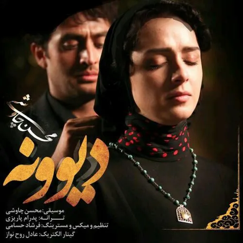 آهنگ جدید و محسن چاوشی به نام دیوونه