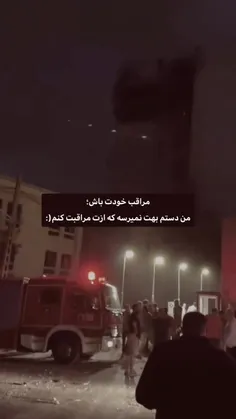 دستم نمیرسه مراقب خودت باش