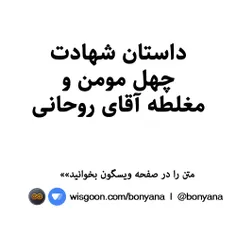داستان شهادت  چهل مومن و مغلطه دکتر روحانی